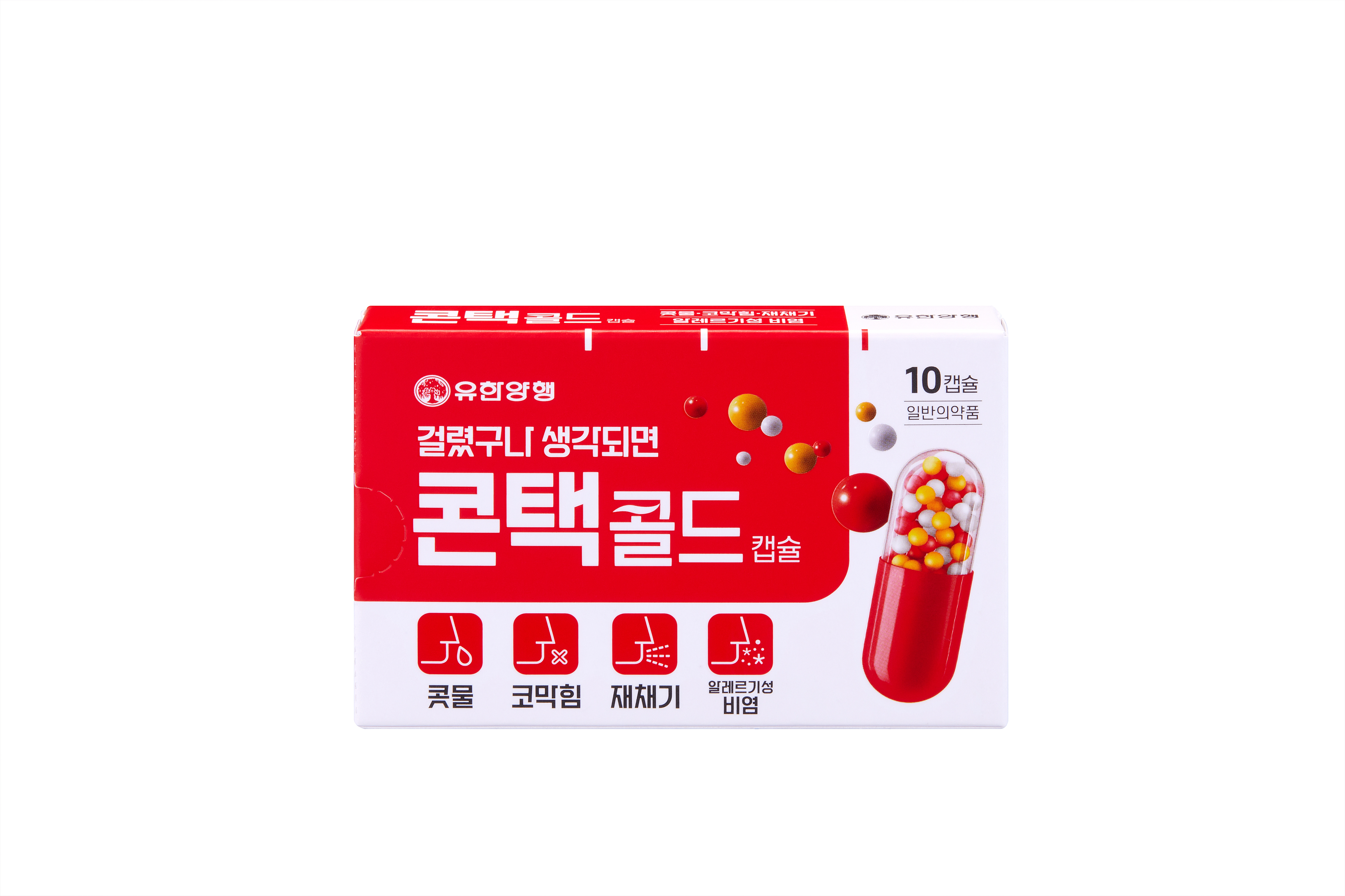 [유한양행] 콘택콜드 걸렸구나 생각되면