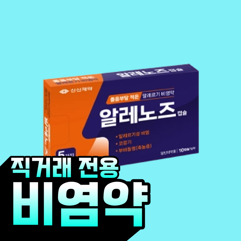 [신신제약] 알레노즈캡슐