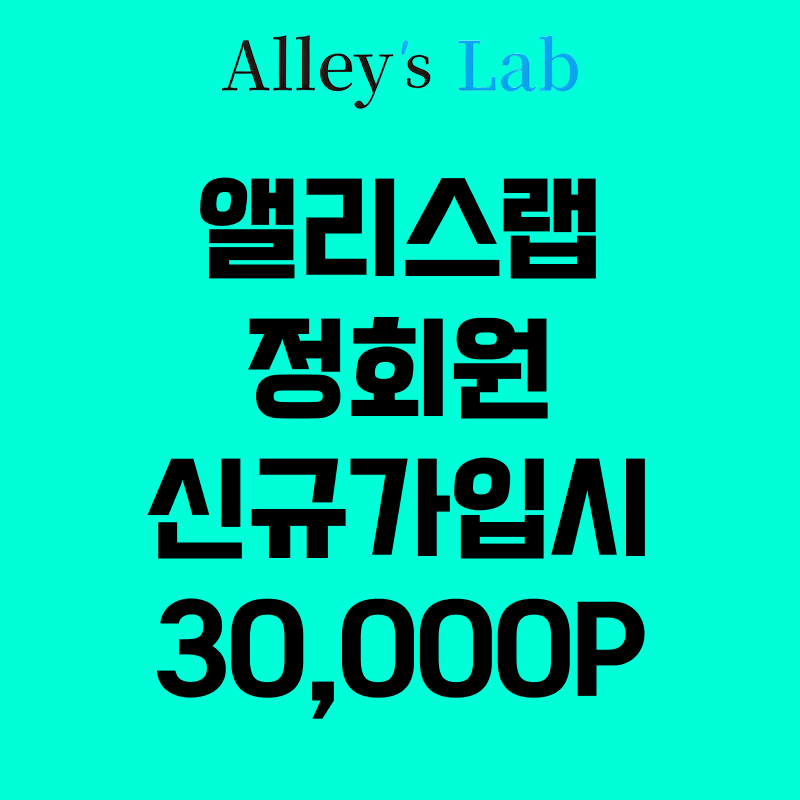 [앨리스랩] 상담가입 이벤트