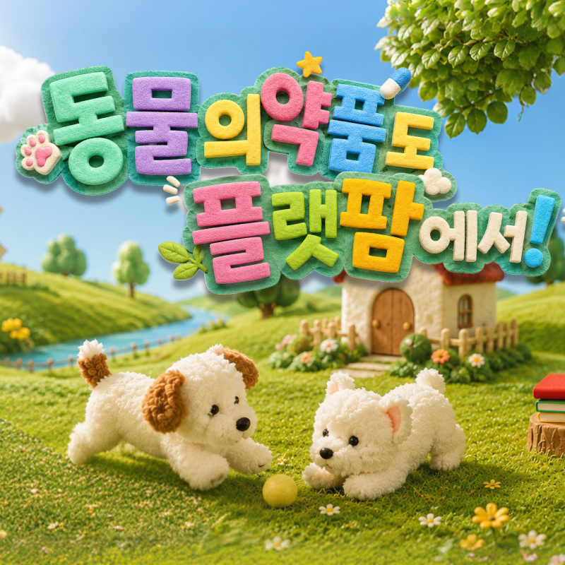 [동물의약품] 할인 프로모션