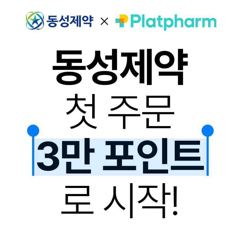 [동성제약] 거래체결 이벤트