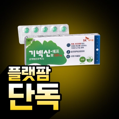 [플랫팜단독] 기넥신에프 10정