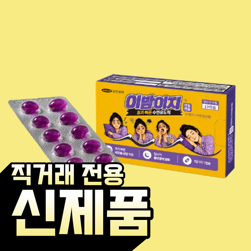 [삼진제약] 이밤이지연질캡슐