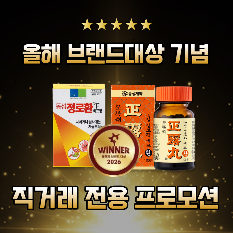 [동성제약] 정로환시리즈 브랜드대상