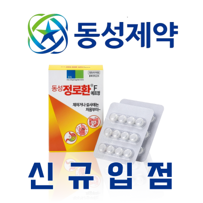 [동성제약] 정로환 F정