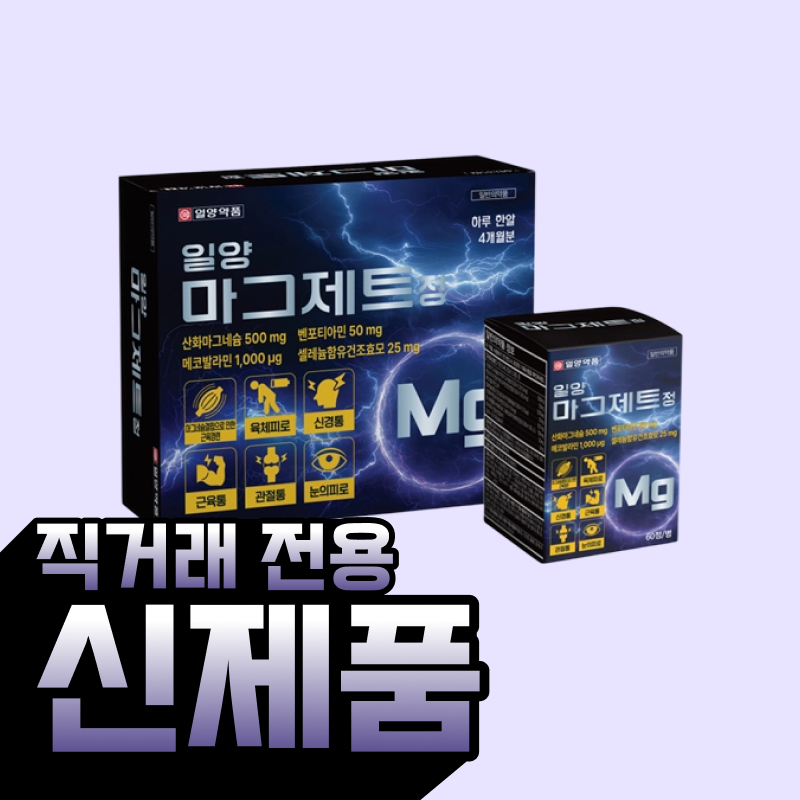 [일양약품] 마그제트정