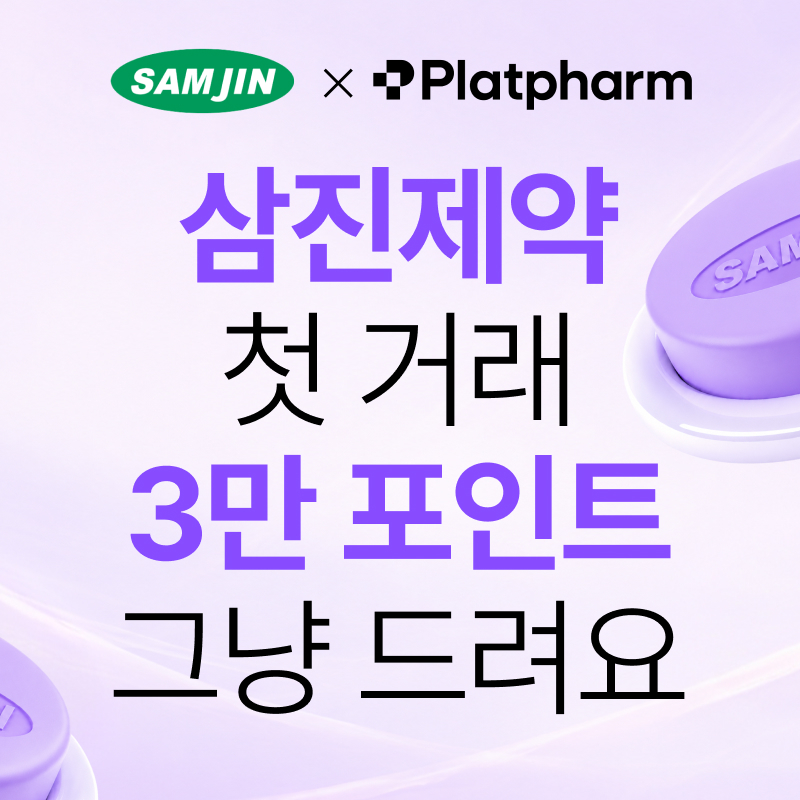 [삼진제약] 거래체결 이벤트