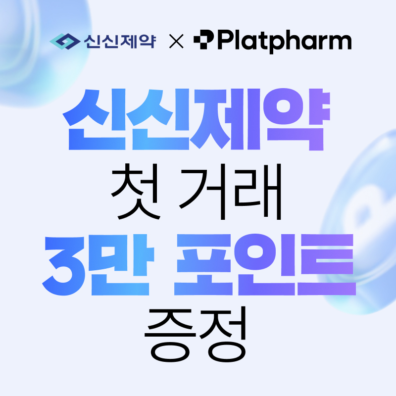 [신신제약] 거래체결 이벤트